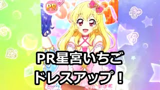 フォトカツ！ドレスアップ 星宮いちご（PR差し出す両手）