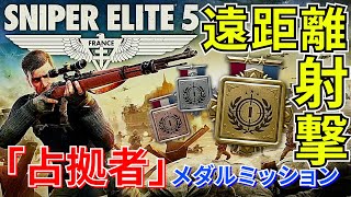 【SNIPER ELITE 5】#40 メダルミッション遠距離射撃 占拠者 解説（MAP付）