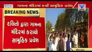 Banaskantha: Sherpura Dalits organized Rally to collective visit Temple | Vtv News