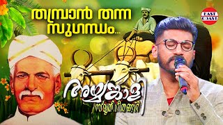 തമ്പ്രാൻ തന്ന സുഗന്ധം | Thambran Thanna | Ayyankali Smrithigeethangal | Historical Song