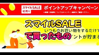 amazonスマイルSALE初売りで買ったもの／参考になるのだろうか