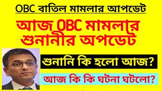 OBC মামলার শুনানীর আপডেট | OBC case update| Others Backward Caste case| obc cancel case update today