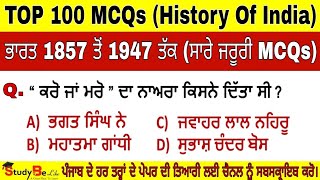 ਭਾਰਤੀ ਰਾਸ਼ਟਰੀ ਅੰਦੋਲਨ 1857 ਤੋਂ 1947 ਤੱਕ |  Indian National Movement | Top 100 MCQ | History of India