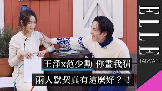 你畫我猜，王淨 x 范少勳互畫彼此，兩人默契猜得出來嗎？｜ELLE Taiwan