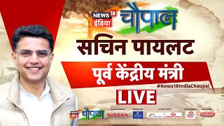 🔴News18 India Chaupal LIVE: Sachin Pilot | Rajasthan Congress | Ashok Gehlot | Rajasthan Elections