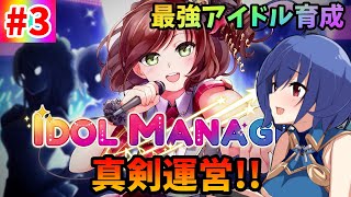 【まじめにプレイ】アイドルオタクが真面目にNo.1にするためマネージャー頑張る #3【アイドルマネージャー/ゲーム実況】