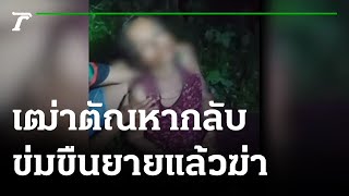 สะเทือนขวัญ! เฒ่าตัณหากลับ ข่มขืนยายแล้วฆ่า | 27-07-65 | ไทยรัฐนิวส์โชว์