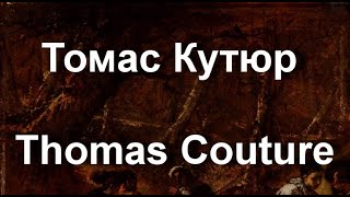 Томас Кутюр Thomas Couture биография работы