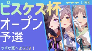 【ウマ娘】チャンミ予選、皆と走る！【オープン育成】