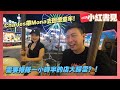 【小紅書見系列】Charles帶Mona去回憶童年！需要排隊一小時半的店大踩雷？！