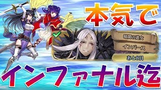 【FEH＃767】本気で行く！大英雄戦 暗闇の遊女 インバース インファナル迄【Fire Emblem Heroes  FEヒーローズ】