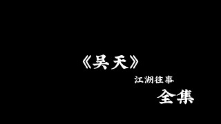 江湖故事：《昊天》 全集！#故事