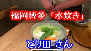 福岡　水炊き　mizutaki