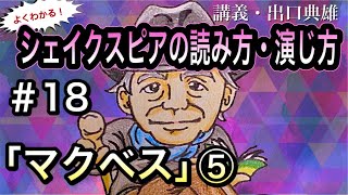 【シェイクスピアの読み方・演じ方】　＃１８　「マクベス」⑤（幻影の場面）