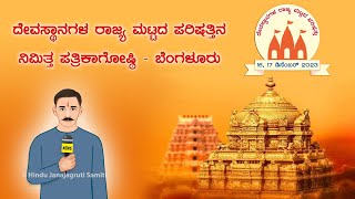 ದೇವಸ್ಥಾನಗಳ ರಾಜ್ಯ ಮಟ್ಟದ ಪರಿಷತ್ತಿನ ನಿಮಿತ್ತ ಪತ್ರಿಕಾಗೋಷ್ಠಿ - ಬೆಂಗಳೂರು