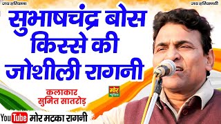 सुभाषचंद्र बोस किस्से की जोशीली रागनी || सुमित सातरोड़ || Mor Matka Ragni