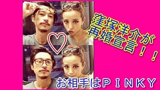 窪塚洋介がツイッターで再婚宣言！！レゲエシンガーのＰＩＮＫＹこと菅原優香と【速報】