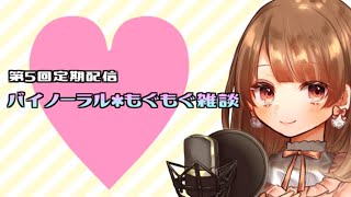 【バイノーラル】もぐもぐ雑談♪【定期配信第5回】