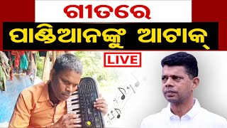 🔴Visually Impaired Man Targets 5T Secretary VK Pandian Through His Song  | Odisha Reporter