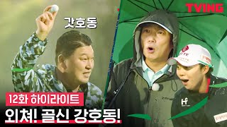 [골신강림] 12화 하이라이트 | 골신강림의 진정한 주인공, 입 떡벌어지는 강호동의 신들린 샷 모음.zip