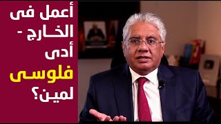 أعمل في الخارج، ادي فلوسي لمين يستثمرها؟ | عيادة الشركات | د. إيهاب مسلم