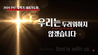 [세광교회]  PAT 새학기 새꿈기도회-3 | 2025-0122