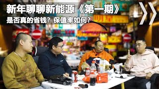 新能源车灵魂拷问，电车真的比油车省钱吗？为何极氪001保值率低