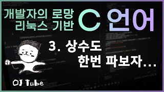 [C언어 실시간 강의3]  상수도 한번 파보자..