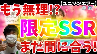 【ユニエア】ランキングイベント滑り込み！まだ間に合う!石森虹花と関有美子の限定SSR!!!【欅坂46】