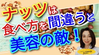 ナッツは食べ方を間違うと美容の敵！