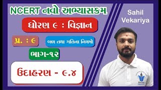 std 9 Science ch 9 (બળ તથા ગતિના નિયમો ) ભાગ 12 NCERT Course in Gujarati - By : Sahil Vekariya