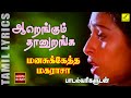 ஆறெங்கும் தானுறங்க | Aarengum Thaan uranga - Manasuketha Maharasa with Lyrics | Vijay Musicals