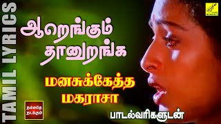 ஆறெங்கும் தானுறங்க | Aarengum Thaan uranga - Manasuketha Maharasa with Lyrics | Vijay Musicals