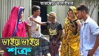ভাইয়ে ভাইয়ে শত্রু | Bangla New Natok | Tarchera Comedy | Sona Mia | Rahim | Natok | 2018 | Full HD