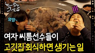 고깃집 거덜내는 여자 씨름선수들의 후덜덜한 돼지 먹방쇼 🐷 | 눈에 띄는 그녀들5