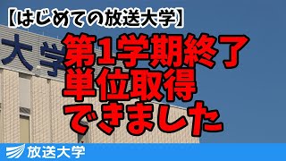 放送大学のススメ　半年間の学生生活を終わっての感想　放送大学　リスキリング