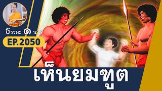 เห็นยมฑูต | EP 2050 | 29-06-66 | ThanavuddhoStoryOfficial