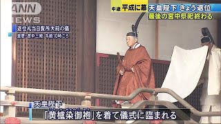 天皇陛下、最後の宮中祭祀　直前に雨上がり厳かに(19/04/30)