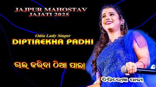 Chal Kariba Thia Pala || Diptirekha Padhi New Song || Jajati 2025 Jajpur Odisha || ❤️