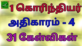 1 கொரிந்தியர் 4 | 1 corinthians 4 | 1 corinthiyar kelvi bathil | 1 கொரிந்தியர் வினா விடை | biblequiz