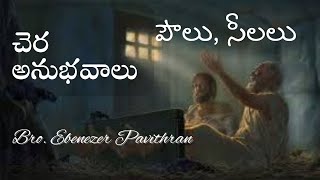 చెర అనుభవాలు-పౌలు, సీలలు || Bro:Ebenezer Pavithran || Christian Assembly Yemmiganur ||03.07..2022.