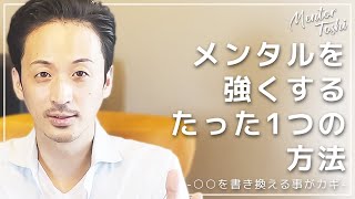 メンタル を 強くする方法 を教えます