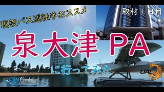 【MSFS2020】取材１日目：現役バス運転手おススメ「泉大津PA」に行ってみた