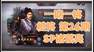 一期一将 橙将第26期 SP诸葛亮 配将建议思路 战法推荐 阵容搭配 【三国志战略版】