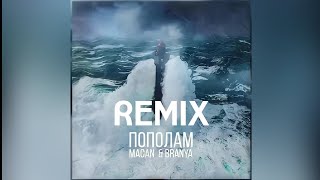 BRANYA & MACAN - Пополам (Alexei Shkurko Remix)