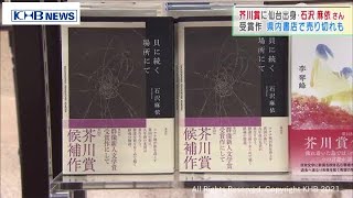 石沢麻依さん（仙台市出身）が芥川賞　宮城県内では完売の書店も（20210715OA)