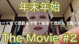 #2【年末年始 The Movie】年末は食べて酒飲んで寝るの繰り返しで、あっちゅうまに終わっちまうんだよなァアイ！