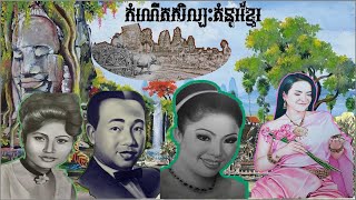 ប្រវត្តិដើមកំណើតនិងលក្ខណៈពីសេសគំនូរបុរាណខ្មែរ|និទានប្រវត្តិសាស្រ្ត |History Of Khmer Painting