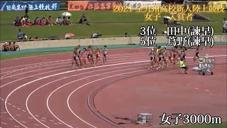 2021 全九州高校新人大会　陸上競技　女子　入賞者　女子　3000m 3位　田中　咲蘭　(2)諫早　5位　蔦野萌々香　(2)諫早#田中咲蘭　#蔦野萌々香　#諫早高校