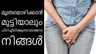 ഇനി മൂത്രം പിടിച്ചു നിർത്തല്ലേ||Health Tips Malayalam